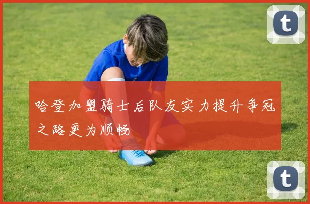 哈登加盟骑士后队友实力提升争冠之路更为顺畅