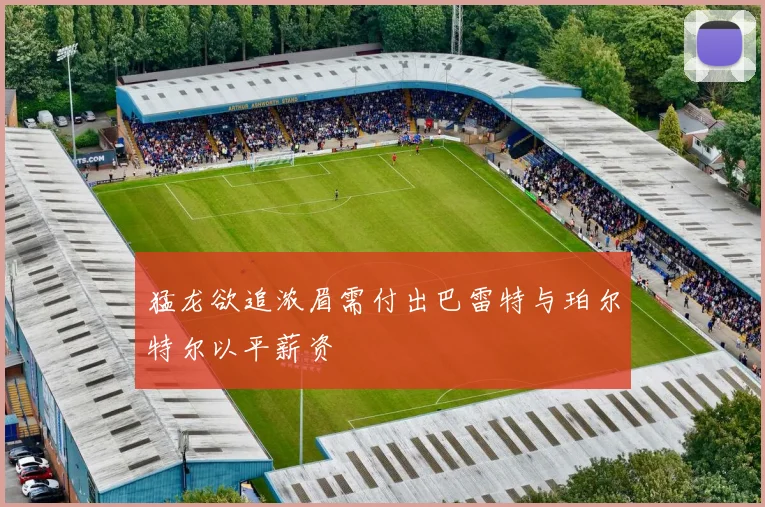 猛龙欲追浓眉需付出巴雷特与珀尔特尔以平薪资