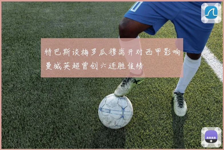 特巴斯谈梅罗瓜穆离开对西甲影响曼城英超曾创六连胜佳绩