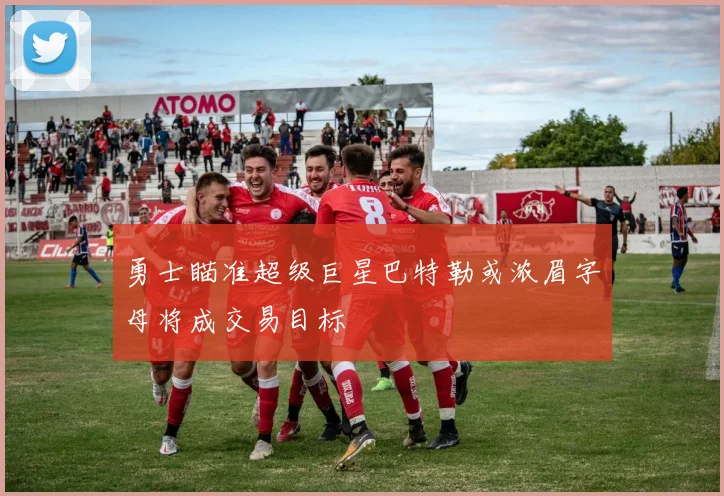 勇士瞄准超级巨星巴特勒或浓眉字母将成交易目标