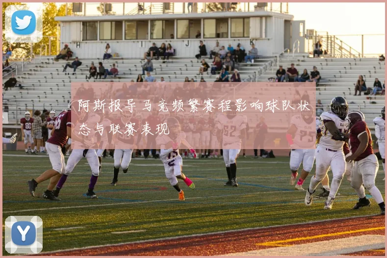 阿斯报导马竞频繁赛程影响球队状态与联赛表现