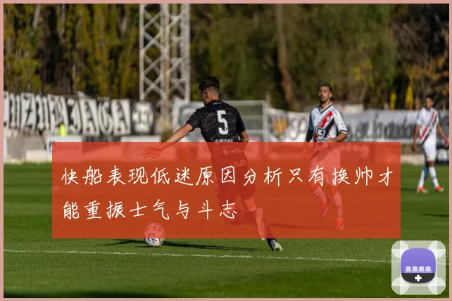 快船表现低迷原因分析只有换帅才能重振士气与斗志