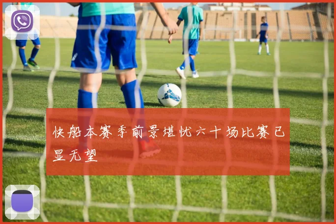 快船本赛季前景堪忧六十场比赛已显无望