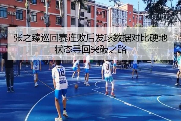 张之臻巡回赛连败后发球数据对比硬地状态寻回突破之路